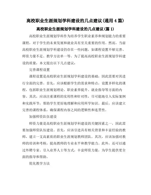 高校职业生涯规划学科建设的几点建议(通用4篇)