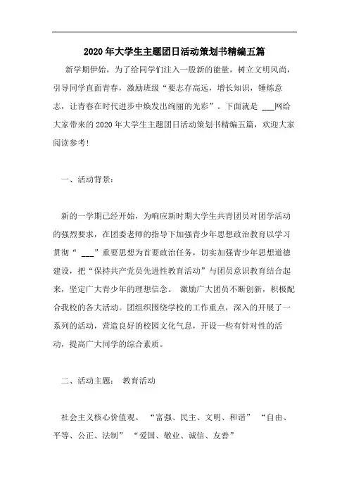 2020年大学生主题团日活动策划书精编五篇