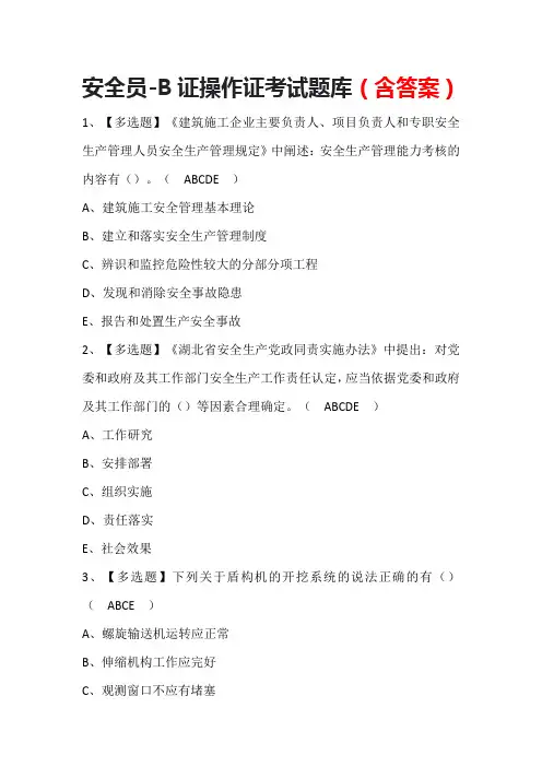 安全员-B证操作证考试题库(含答案)