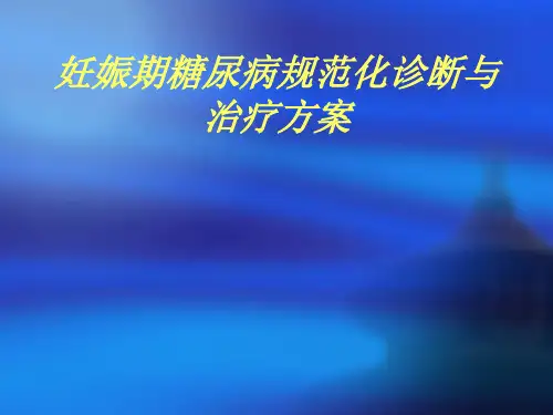 妊娠期糖尿病课件PPT课件