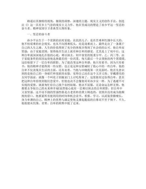 浅析《平凡的世界》中孙少平人物形象的现实意义