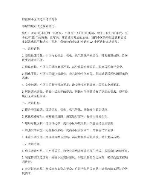 旧住房小区改造申请书范本