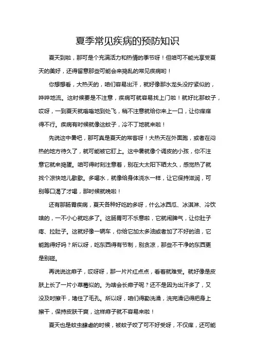 夏季常见疾病的预防知识