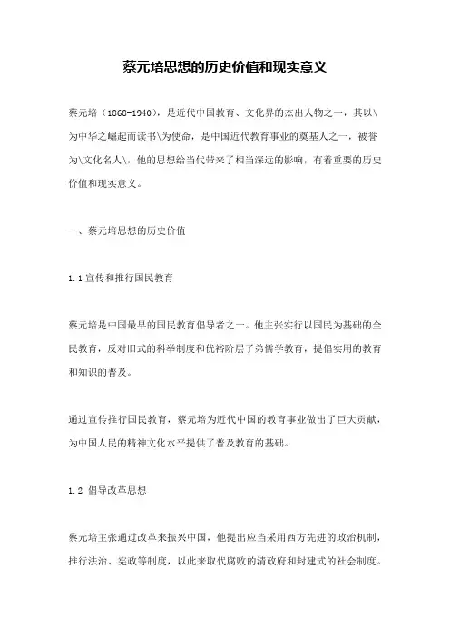蔡元培思想的历史价值和现实意义