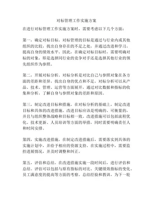 对标管理工作实施方案