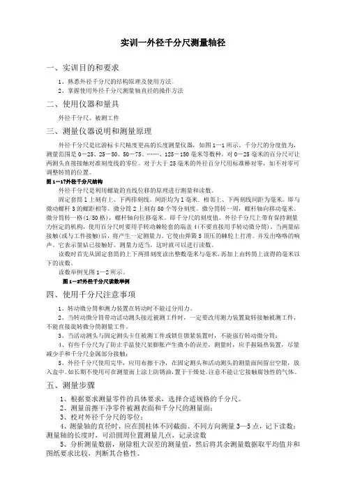 外径千分尺测量轴径