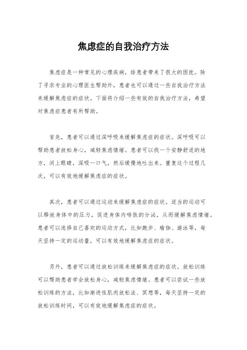 焦虑症的自我治疗方法