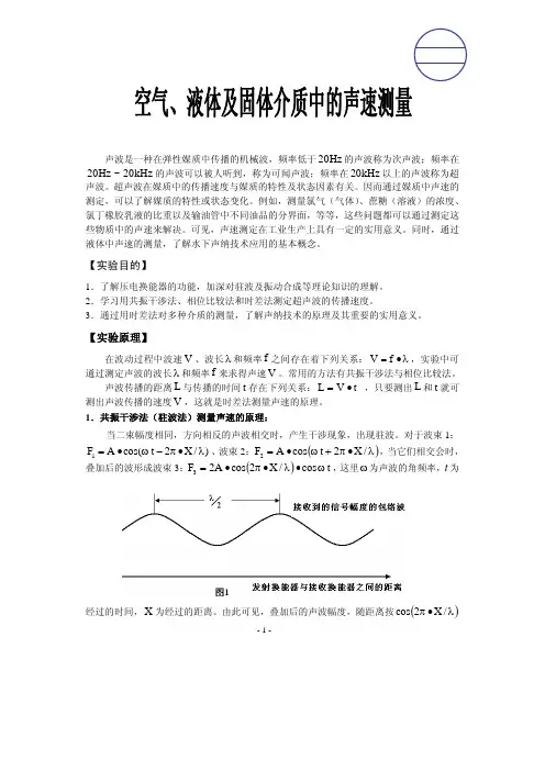 不同介质中的声速的测量