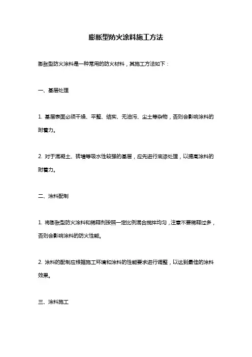 膨胀型防火涂料施工方法