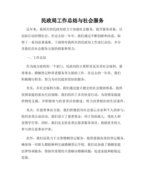 民政局工作总结与社会服务