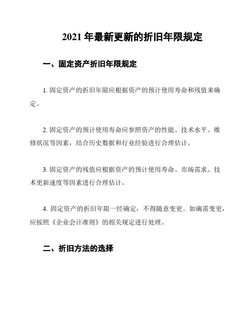 2021年最新更新的折旧年限规定