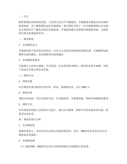 幸福感调查社会实践报告