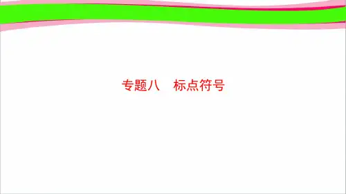 山东省2019年中考语文专题复习8标点符号课件55