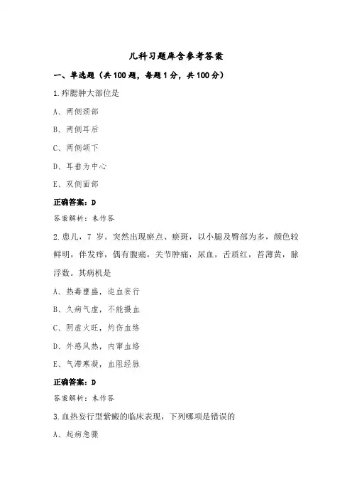 儿科习题库含参考答案