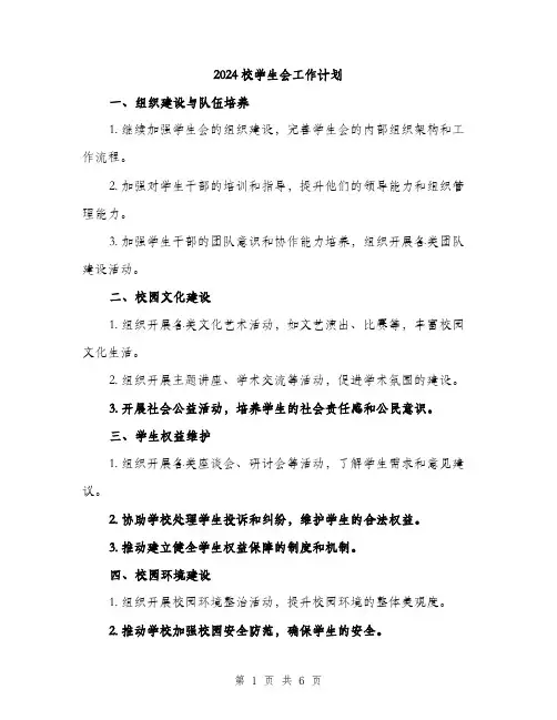 2024校学生会工作计划（2篇）