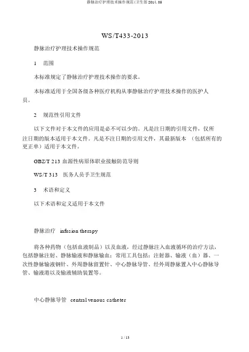 静脉治疗护理技术操作规范(卫生部2014.05