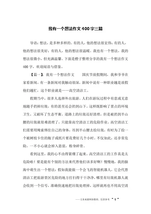 我有一个想法作文400字三篇