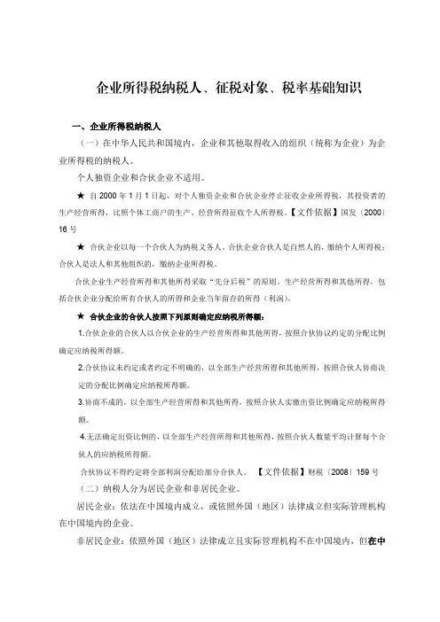 企业所得税纳税人、征税对象、税率基础知识