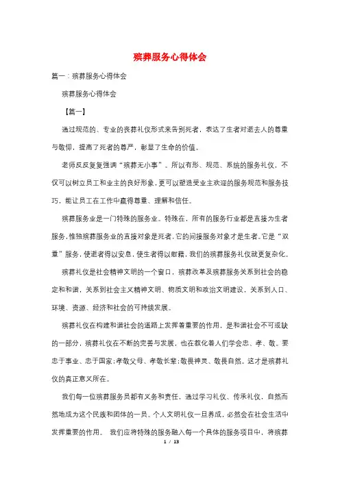 殡葬服务心得体会