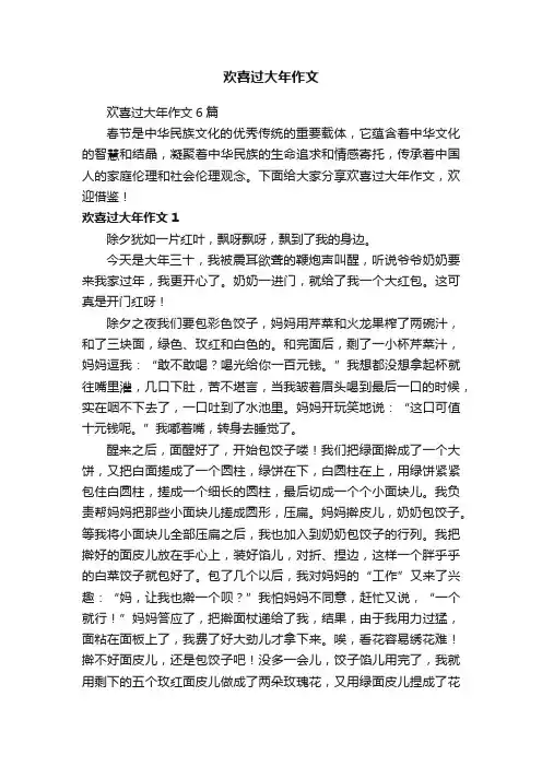 欢喜过大年作文6篇