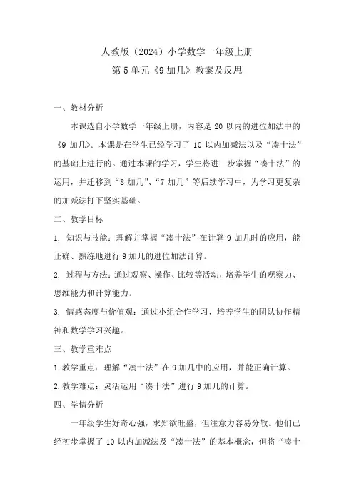 人教版(2024)小学数学一年级上册第5单元《9加几》教案及反思