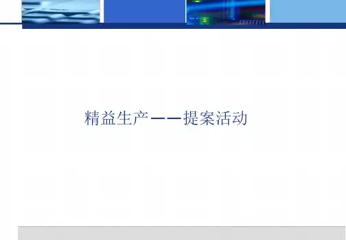 精益生产——提案活动