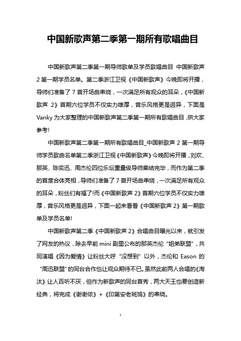 中国新歌声第二季第一期所有歌唱曲目