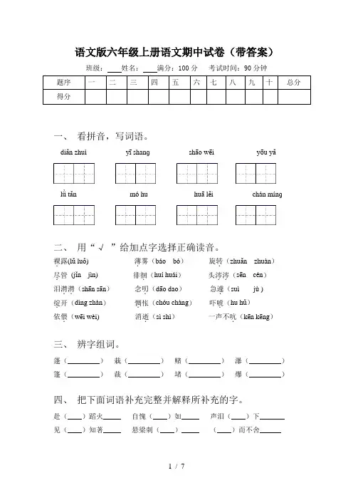 语文版六年级上册语文期中试卷(带答案)