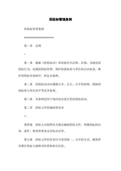 招投标管理条例