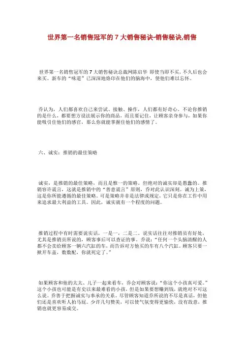 世界第名销售冠军的大销售秘诀销售秘诀销售.doc