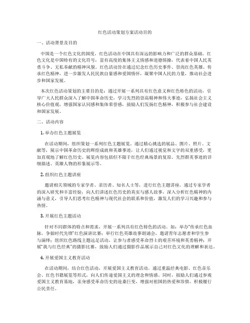 红色活动策划方案活动目的