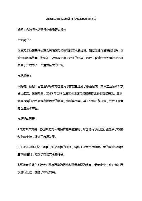 2023年含油污水处理行业市场研究报告