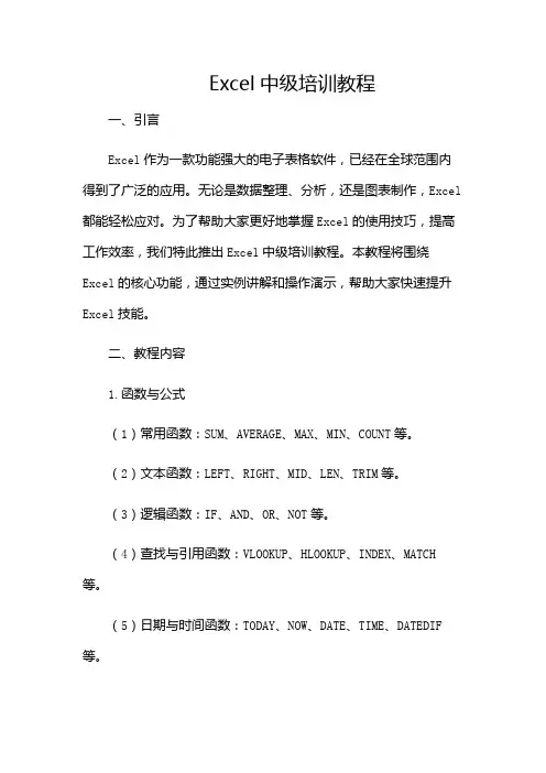 Excel中级培训教程-(目录版)