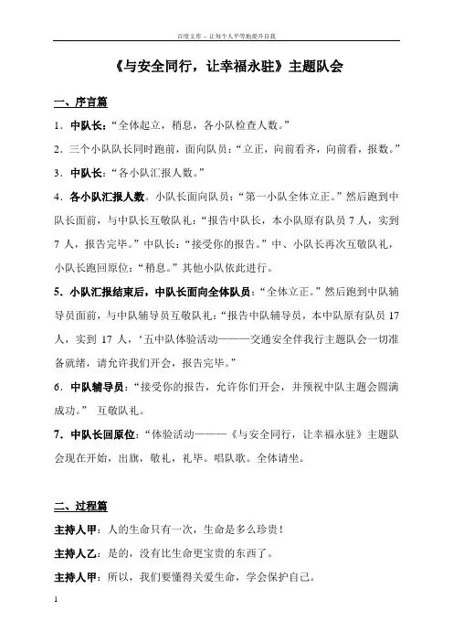 与安全同行让幸福永驻主题队会