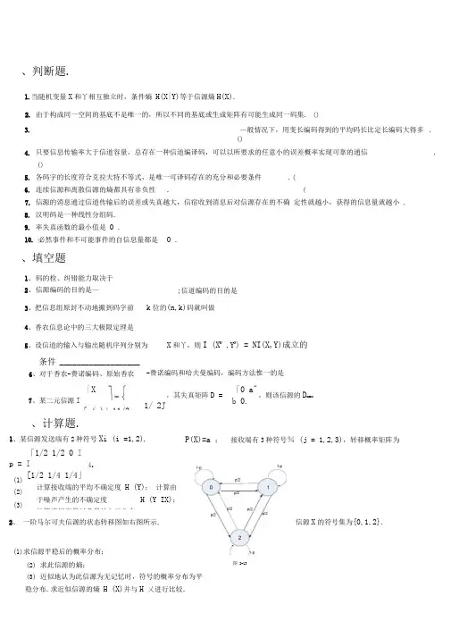 信息论与编码期末考试题1(DOC)