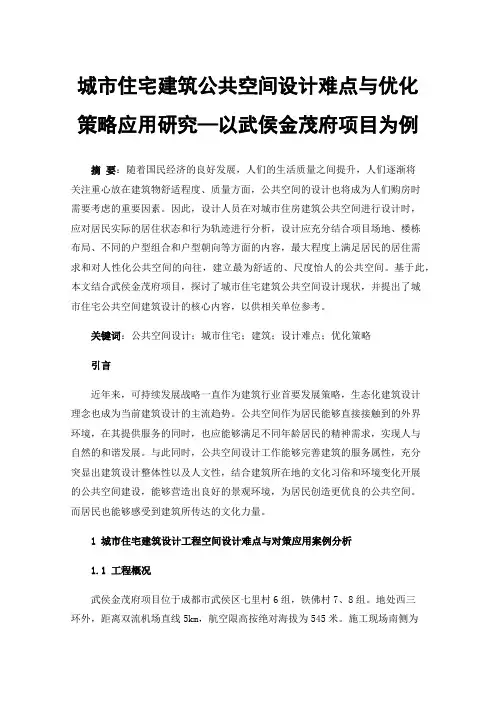 城市住宅建筑公共空间设计难点与优化策略应用研究—以武侯金茂府项目为例