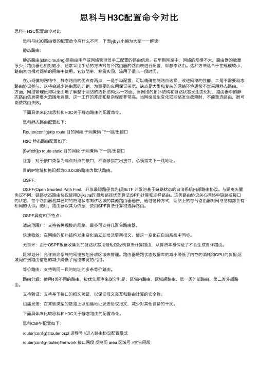 思科与H3C配置命令对比