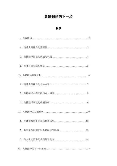 典籍翻译的下一步
