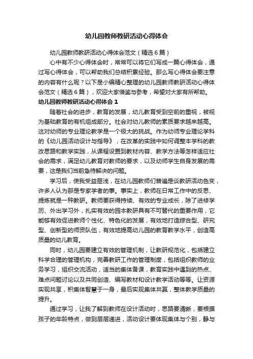 幼儿园教师教研活动心得体会范文（精选6篇）