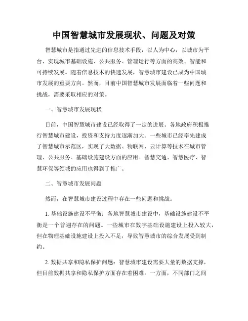 中国智慧城市发展现状、问题及对策