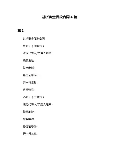 过桥资金借款合同4篇