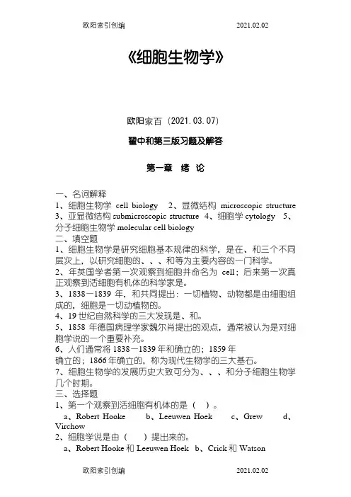 细胞生物学(翟中和期末考试专用)之欧阳家百创编