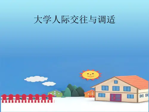 大学生人际交往与调适