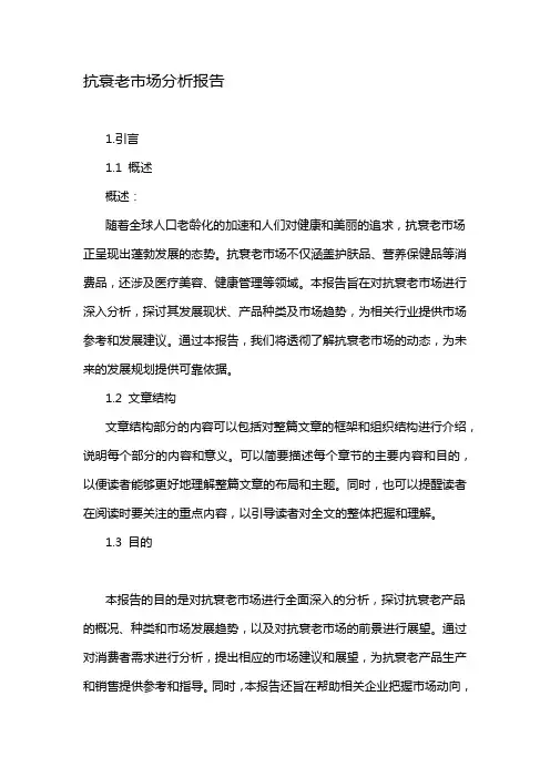 抗衰老市场分析报告
