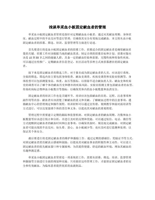 浅谈单采血小板固定献血者的管理