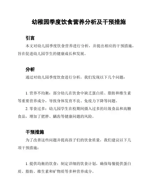 幼稚园季度饮食营养分析及干预措施