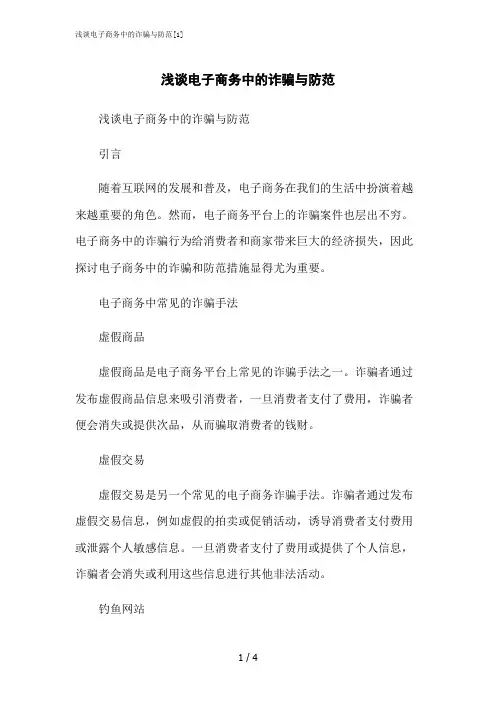 2023修正版浅谈电子商务中的诈骗与防范[1]