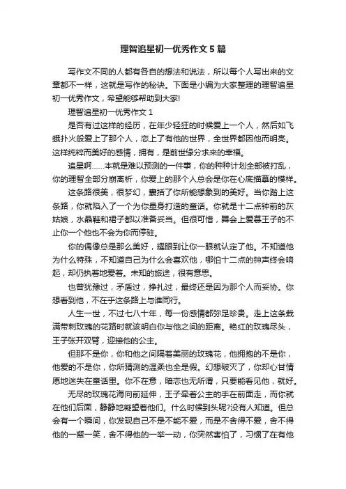 理智追星初一优秀作文5篇