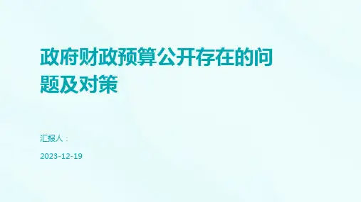 政府财政预算公开存在的问题及对策