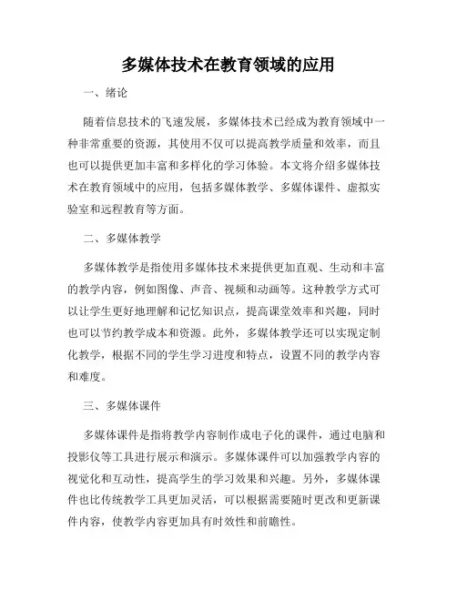 多媒体技术在教育领域的应用